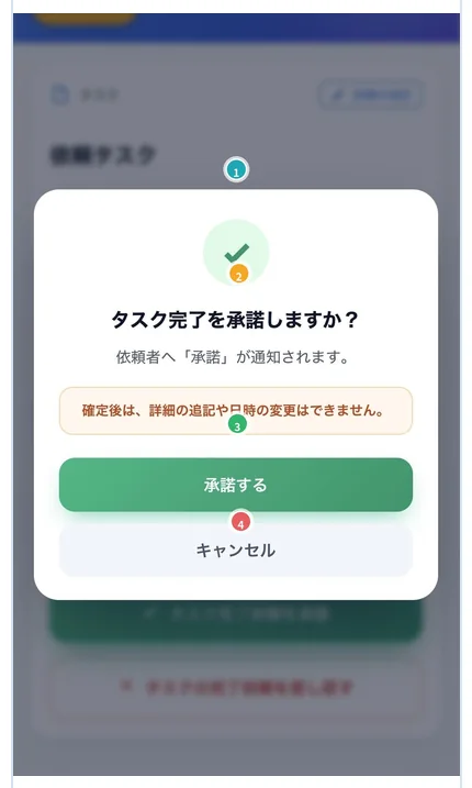 承認の確認ダイアログのスクリーンショット。「タスク完了を承諾しますか？」の見出しと、緑色の「承諾する」ボタンが表示されている。
