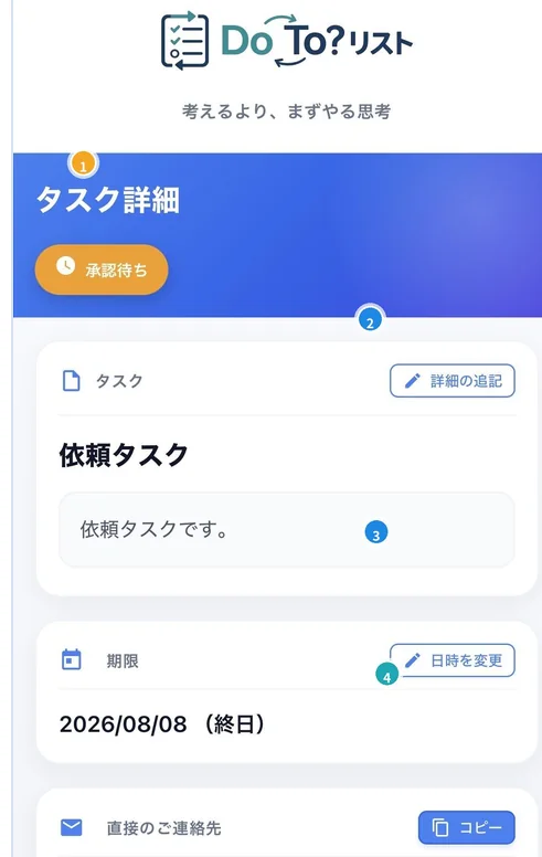 Web詳細画面のスクリーンショット。「承認待ち」ラベル、タスク詳細、期限、直接のご連絡先が縦に並んでいる。